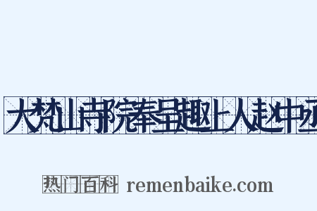 大梵山寺院奉呈趣上人赵中丞是什么意思的图片